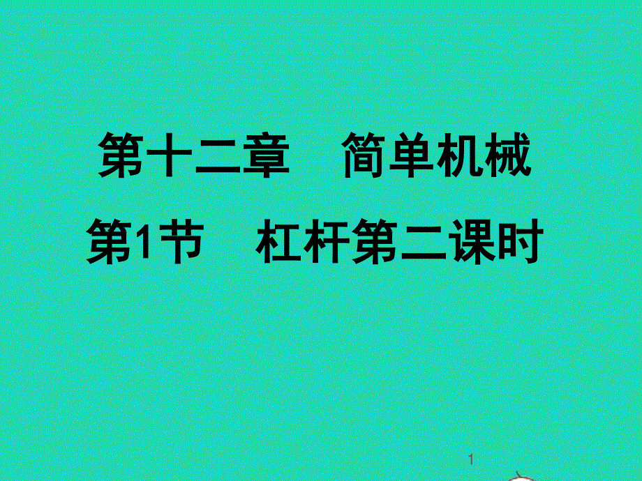 2020-2021学年八年级物理下册 12.1 杠杆课件2 （新版）新人教版.ppt_第1页