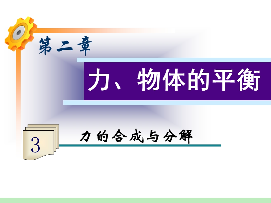 2013届高三物理鲁科版一轮复习课件：第2章第3讲 力的合成与分解.ppt_第1页