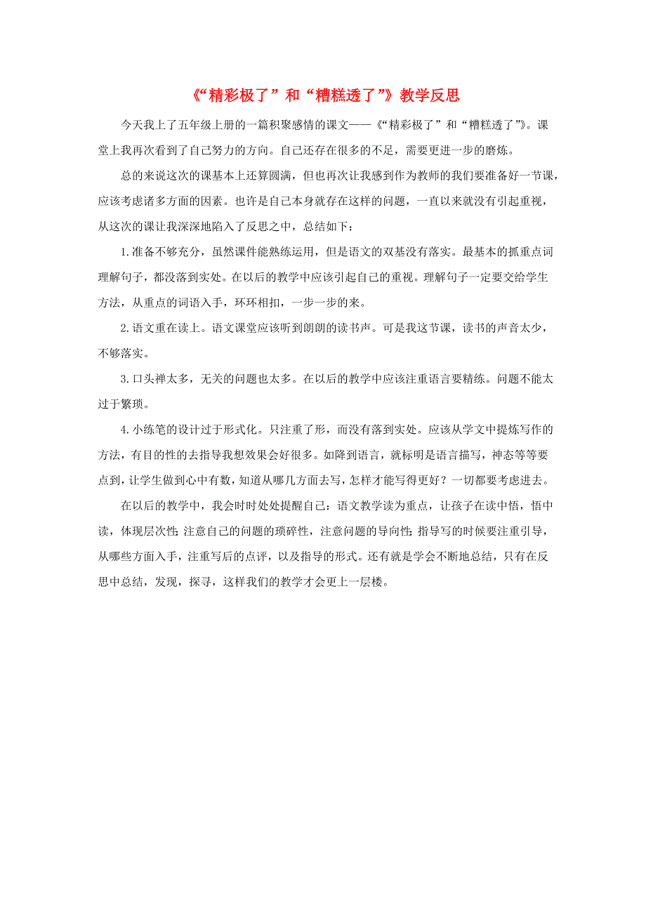 五年级语文上册 第六单元 20《精彩极了和糟糕透了》教学反思 新人教版.doc_第1页