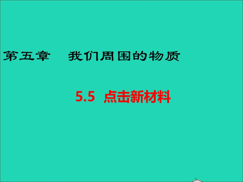 2020-2021学年八年级物理上册 5.5 点击新材料课件 （新版）粤教沪版.ppt_第1页