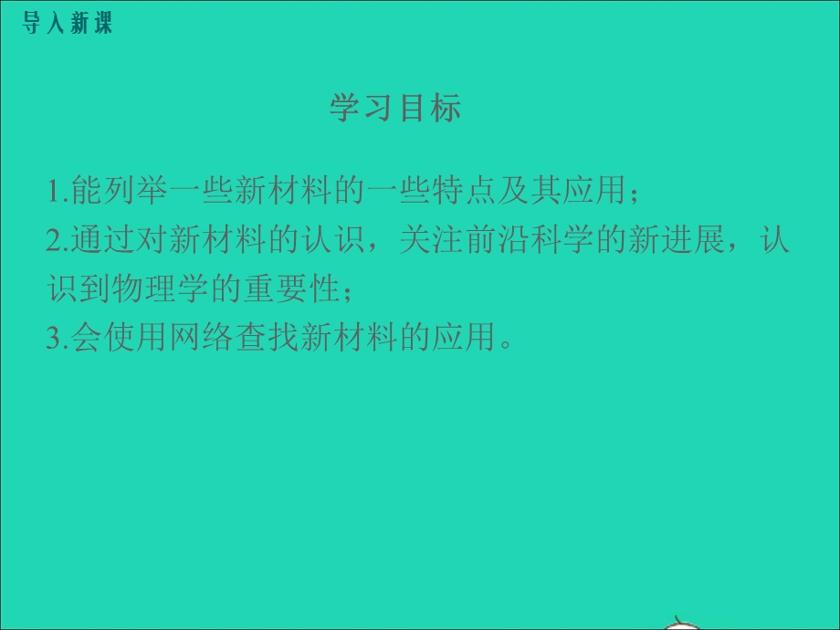 2020-2021学年八年级物理上册 5.5 点击新材料课件 （新版）粤教沪版.ppt_第3页