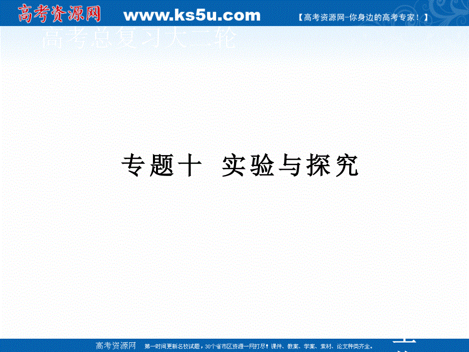 2020届高考生物二轮课件：专题十 第17讲 实验与探究 .ppt_第1页