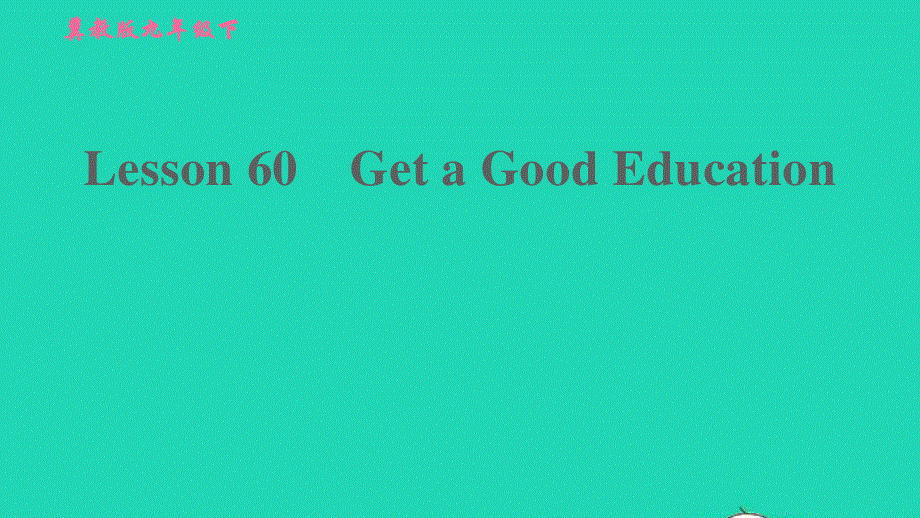 2022九年级英语下册 Unit 10 Get Ready for the Future Lesson 60 Get a Good Education习题课件（新版）冀教版.ppt_第1页