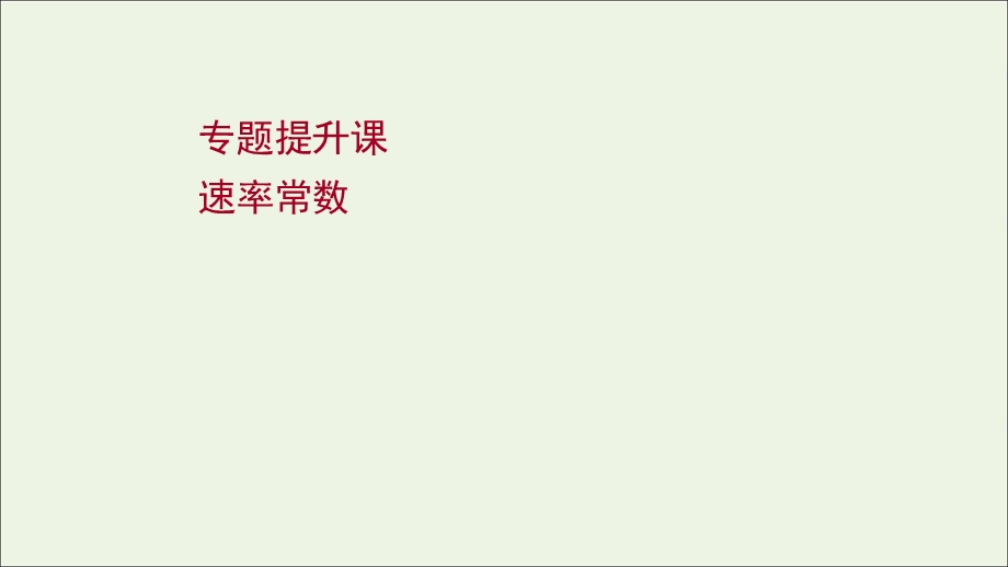 2021-2022学年新教材高中化学 专题提升课 速率常数课件 苏教版选择性必修第一册.ppt_第1页