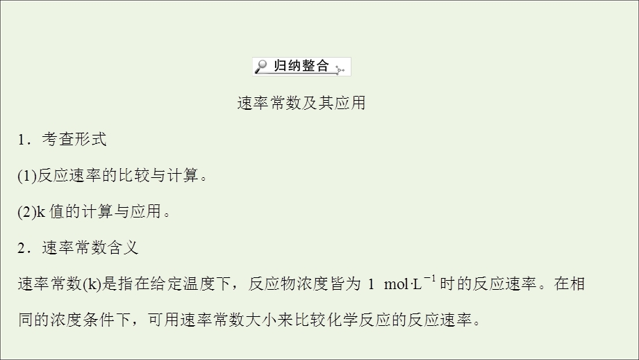 2021-2022学年新教材高中化学 专题提升课 速率常数课件 苏教版选择性必修第一册.ppt_第2页