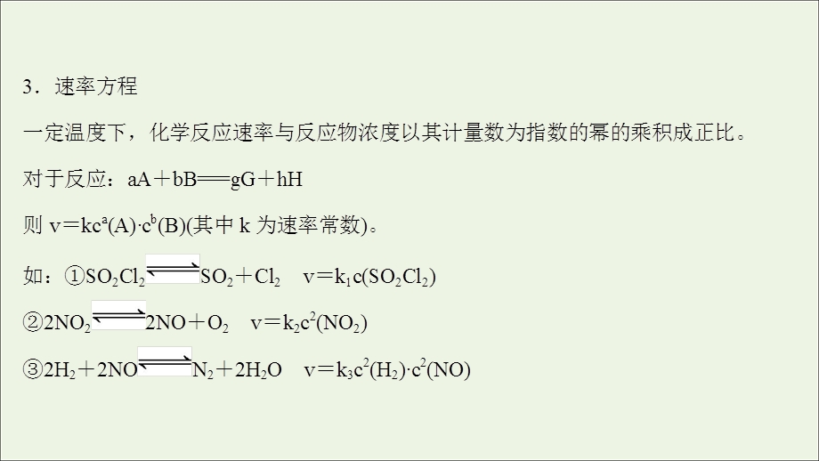 2021-2022学年新教材高中化学 专题提升课 速率常数课件 苏教版选择性必修第一册.ppt_第3页