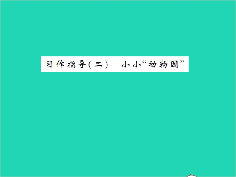 2021四年级语文上册 第二单元 习作指导（二） 小小动物园习题课件 新人教版.ppt_第1页