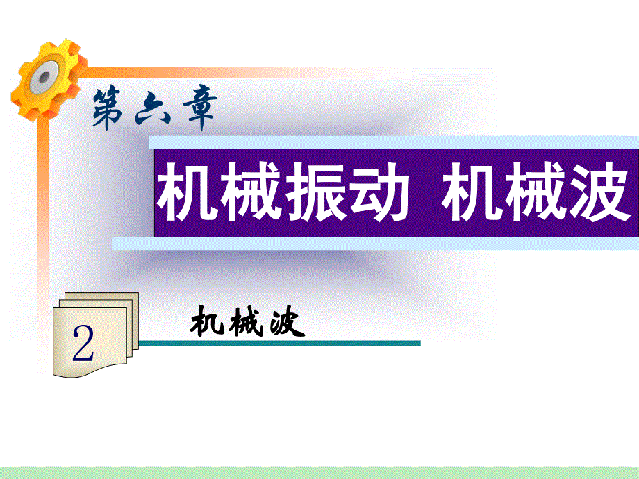 2013届高三物理鲁科版一轮复习课件：第6章第2课时 机械波.ppt_第1页