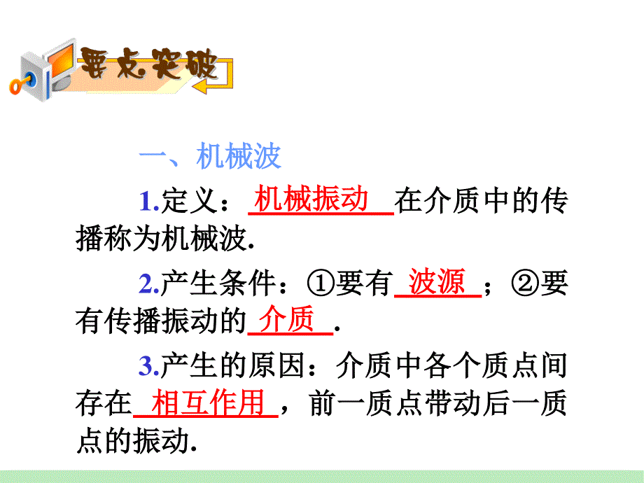 2013届高三物理鲁科版一轮复习课件：第6章第2课时 机械波.ppt_第2页