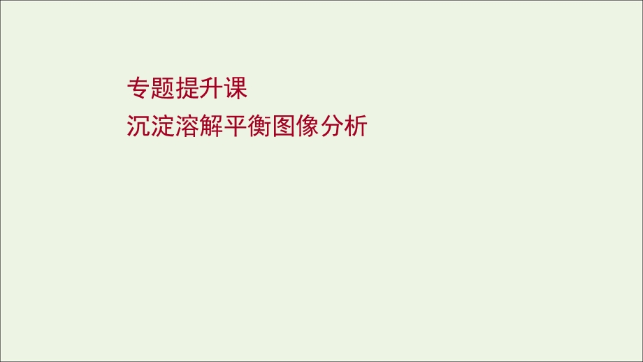 2021-2022学年新教材高中化学 专题提升课 沉淀溶解平衡图像分析课件 苏教版选择性必修第一册.ppt_第1页