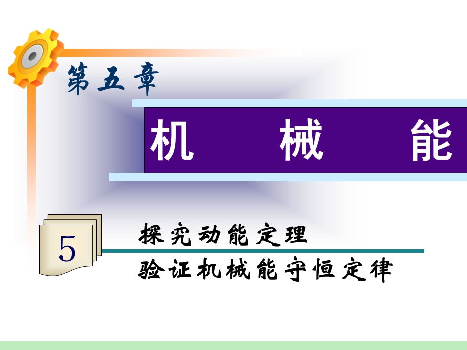 2013届高三物理鲁科版一轮复习课件：第5章第5讲 探究动能定理 验证机械能守恒定律.ppt_第1页