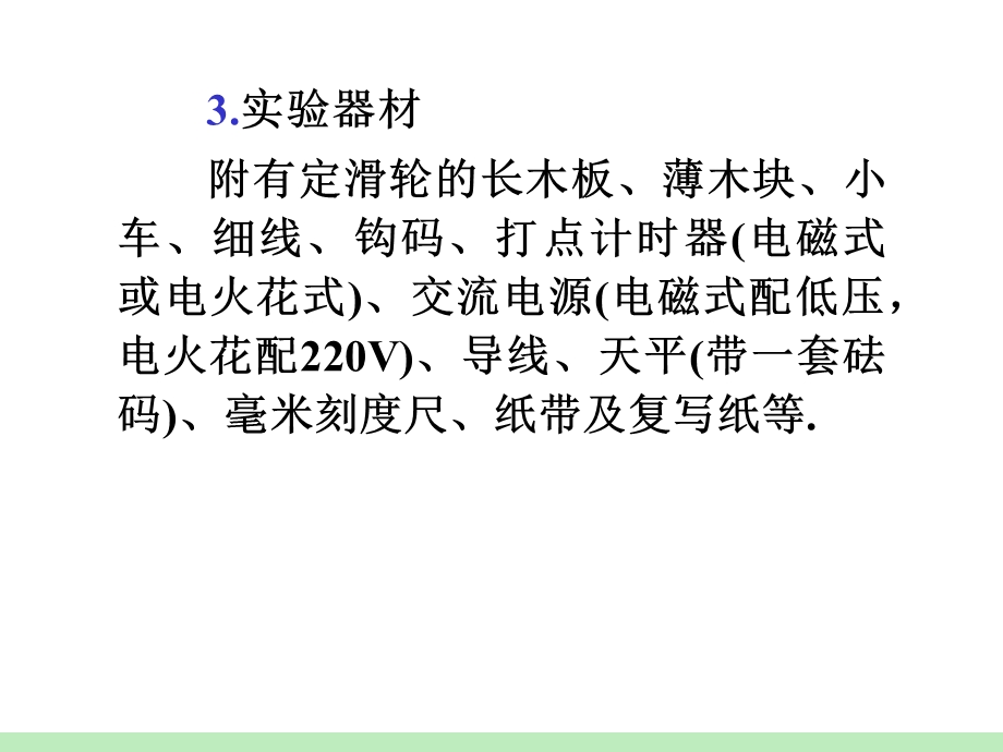 2013届高三物理鲁科版一轮复习课件：第5章第5讲 探究动能定理 验证机械能守恒定律.ppt_第3页