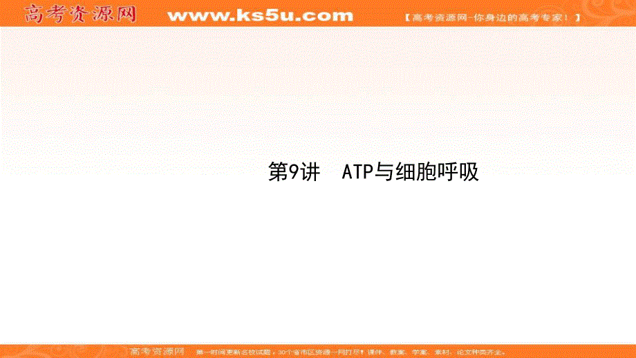 2020届高考生物二轮复习课件：第3单元细胞的能量供应和利用9ATP与细胞呼吸 .ppt_第1页