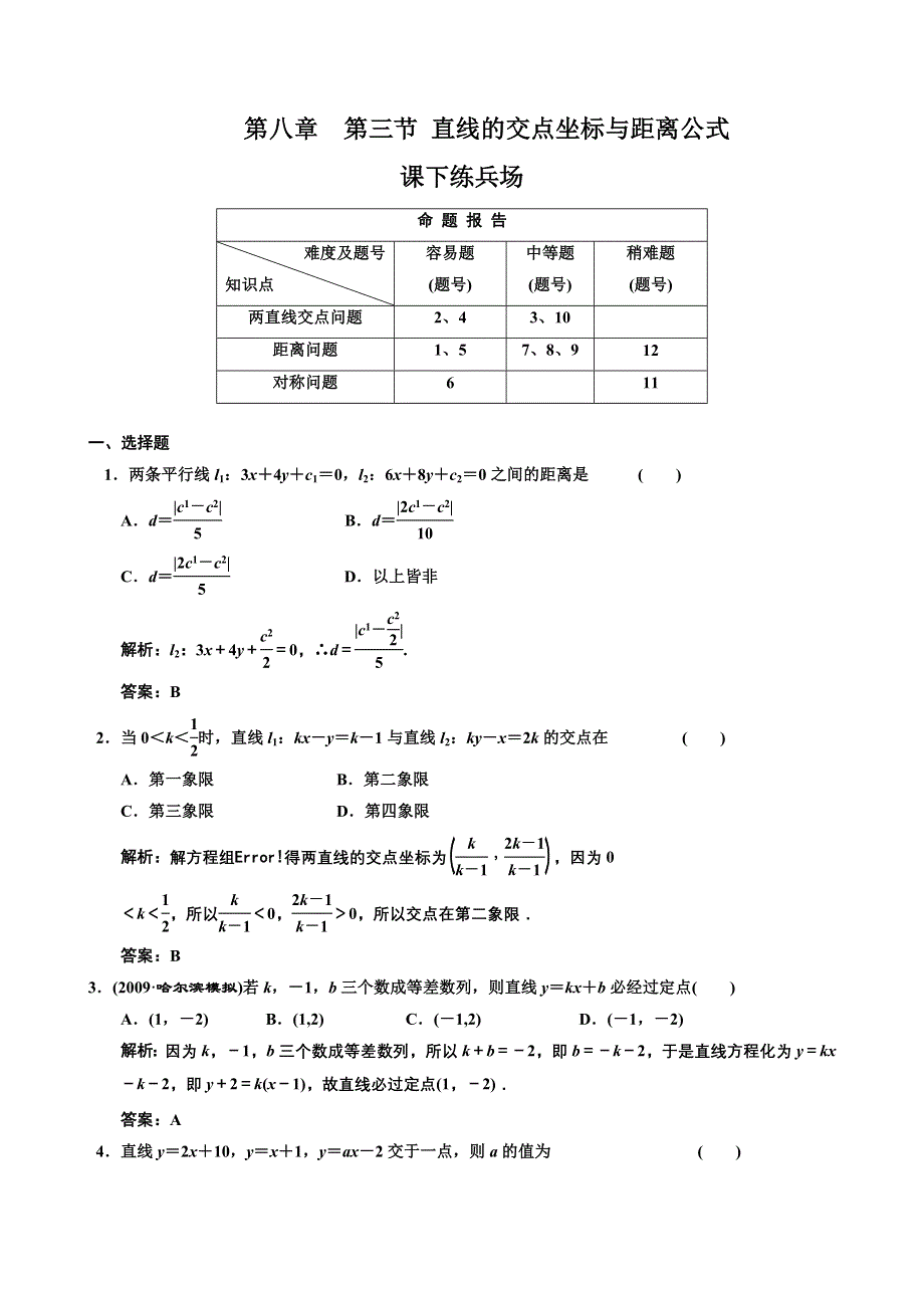 [原创]2012高考数学分时段练习：8.03 直线的交点坐标与距离公式.doc_第1页
