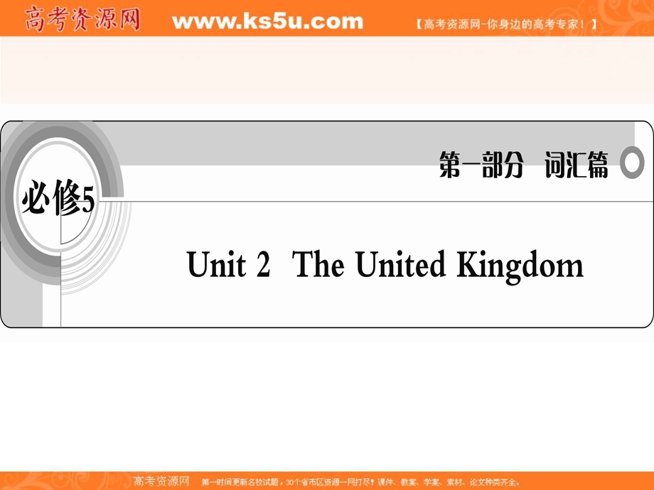 2012届高三高考英语复习人教版课件 必修5UNIT 2 THE UNITED KINGDOM.ppt_第1页