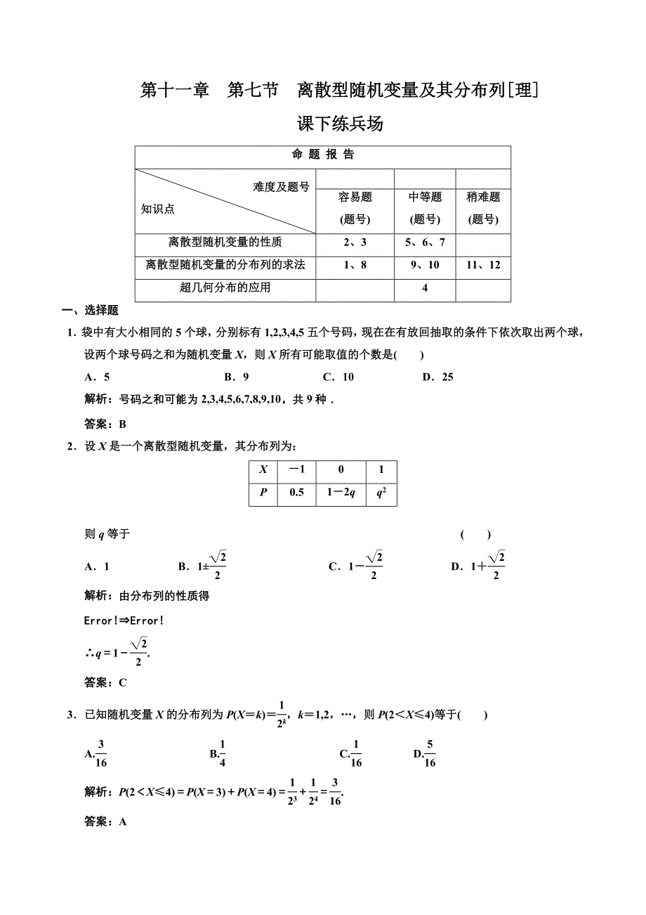 [原创]2012高考数学分时段练习：11.07 离散型随机变量及其分布列[理].doc_第1页