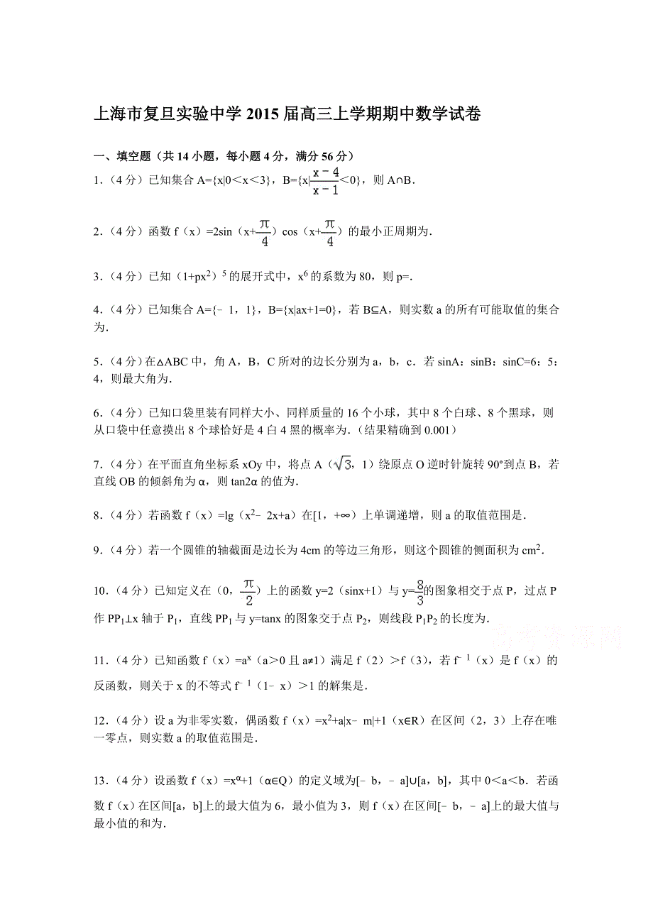 上海市复旦实验中学2015届高三上学期期中数学试卷 WORD版含解析.doc_第1页