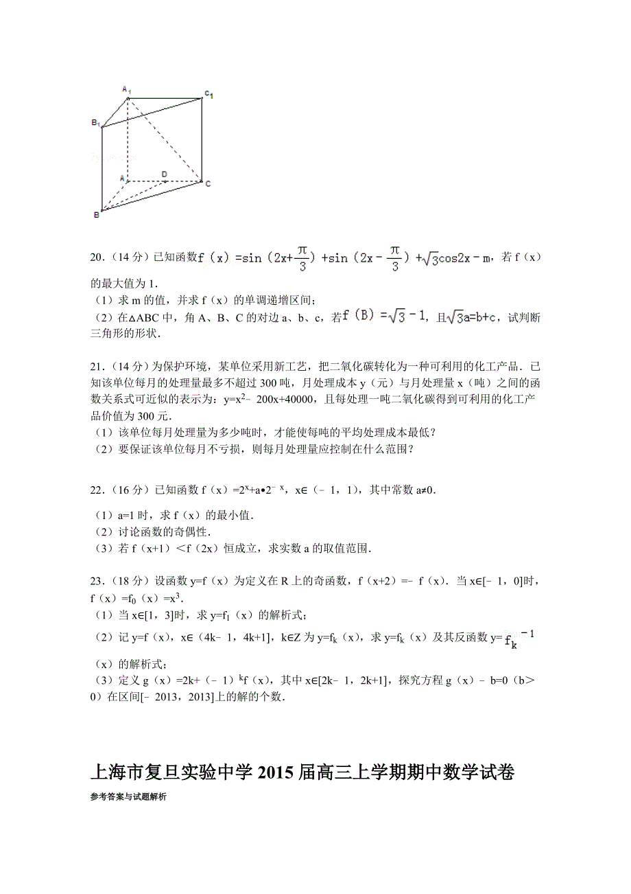 上海市复旦实验中学2015届高三上学期期中数学试卷 WORD版含解析.doc_第3页