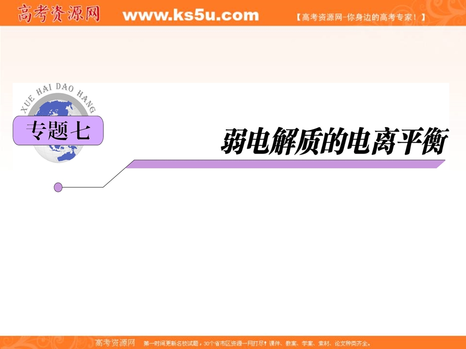 2012届高中总复习专题导练化学（江苏专版）课件：专题7 弱电解质的电离平衡.ppt_第1页