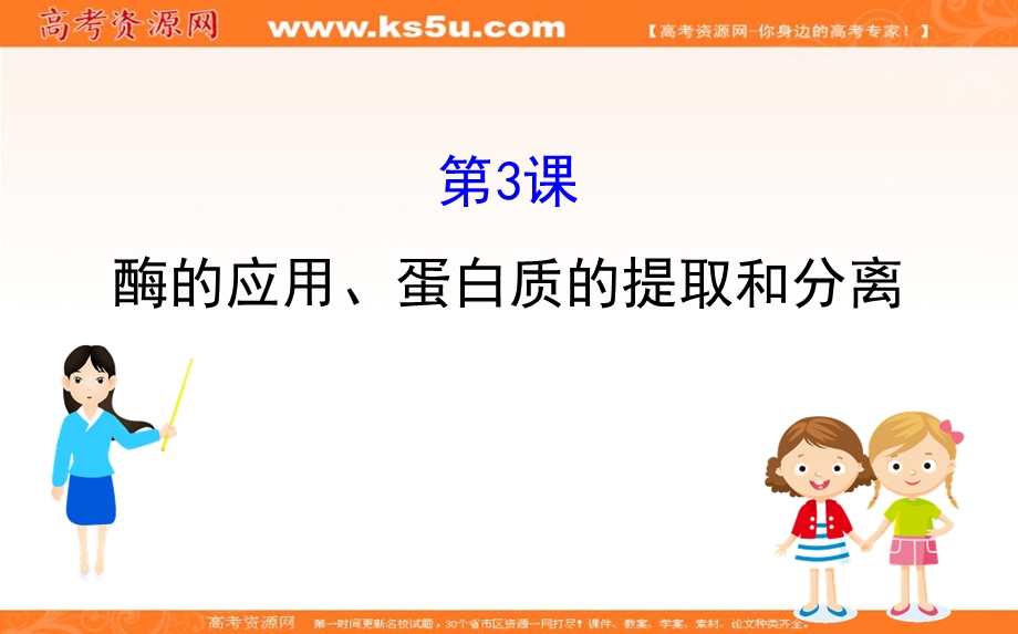 2020届高考生物一轮复习课件：选修 1-3酶的应用、蛋白质的提取和分离 .ppt_第1页