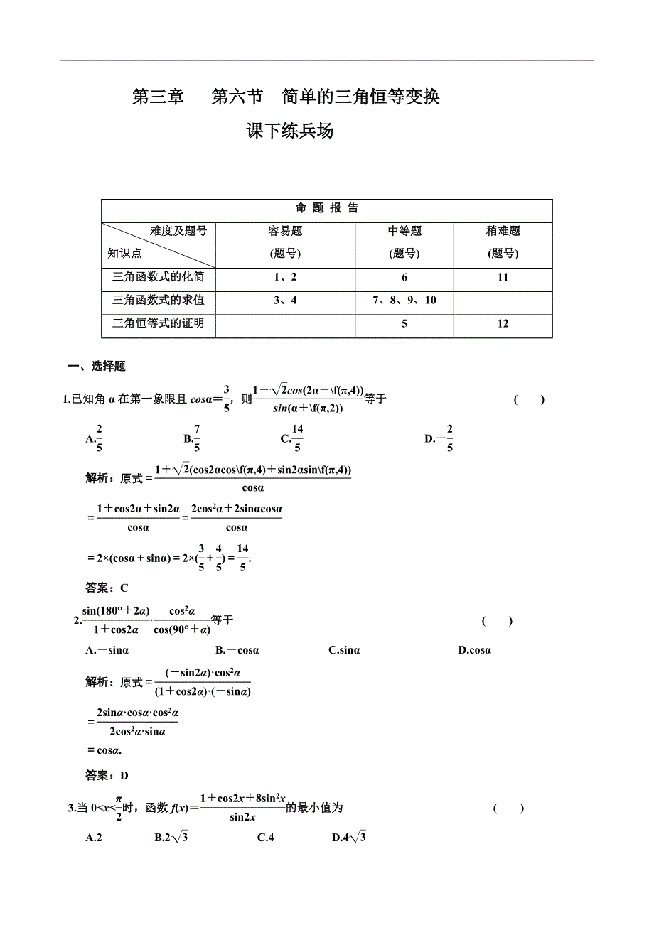 [原创]2012高考数学分时段练习：3.06 简单的三角恒等变换.doc_第1页