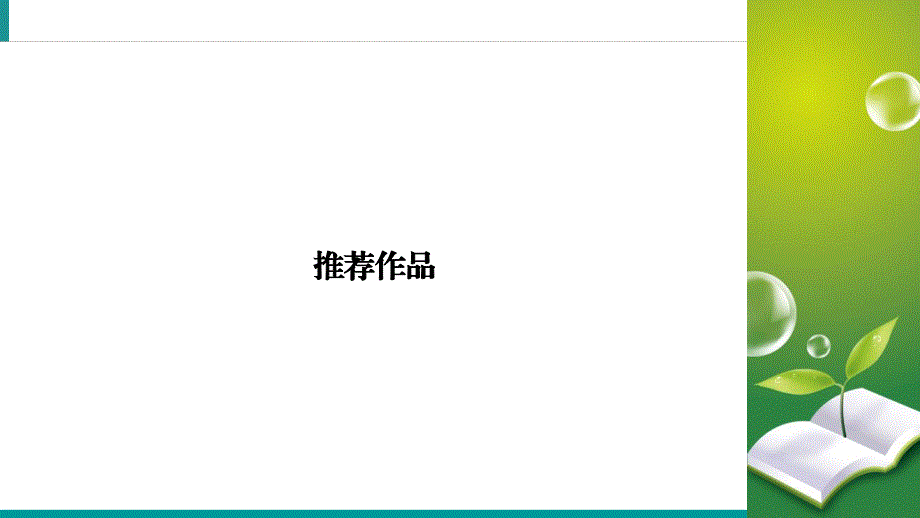 2019-2020学年人教高中语文选修中国古代诗歌散文欣赏课件：推荐作品3 湘夫人 .ppt_第2页