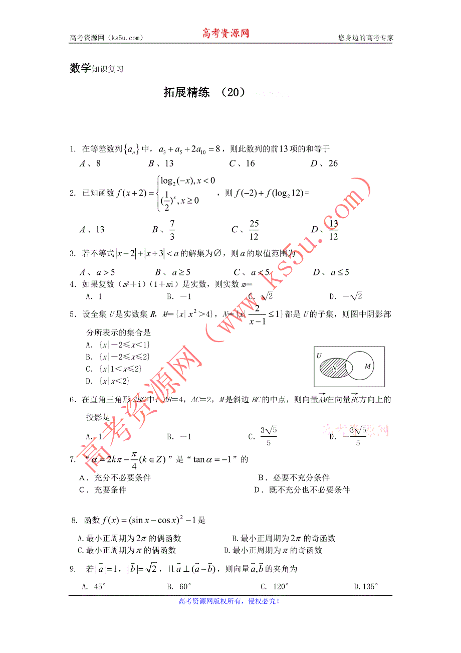 11-12学年高三数学复习：拓展精练20.doc_第1页