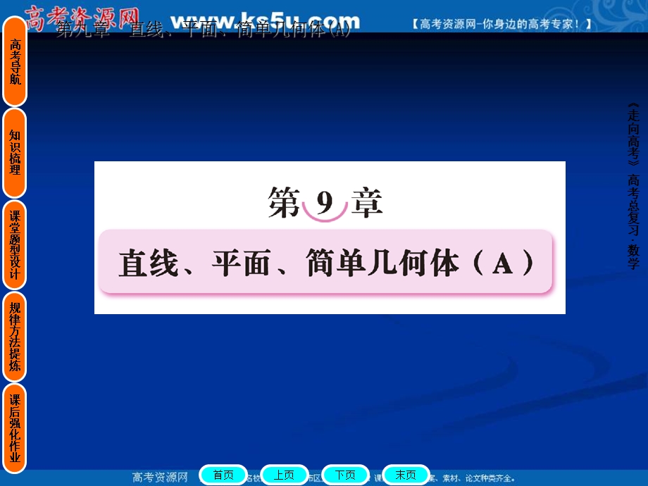 [原创]2012高考数学复习第九章直线、平面、简单几何体（A）9(A)-1.ppt_第1页