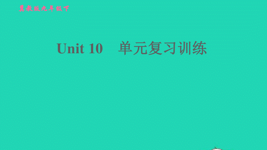 2022九年级英语下册 Unit 10 Get Ready for the Future单元复习训练习题课件（新版）冀教版.ppt_第1页