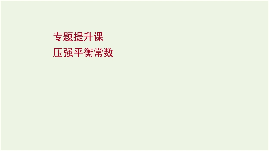 2021-2022学年新教材高中化学 专题提升课 压强平衡常数课件 苏教版选择性必修第一册.ppt_第1页