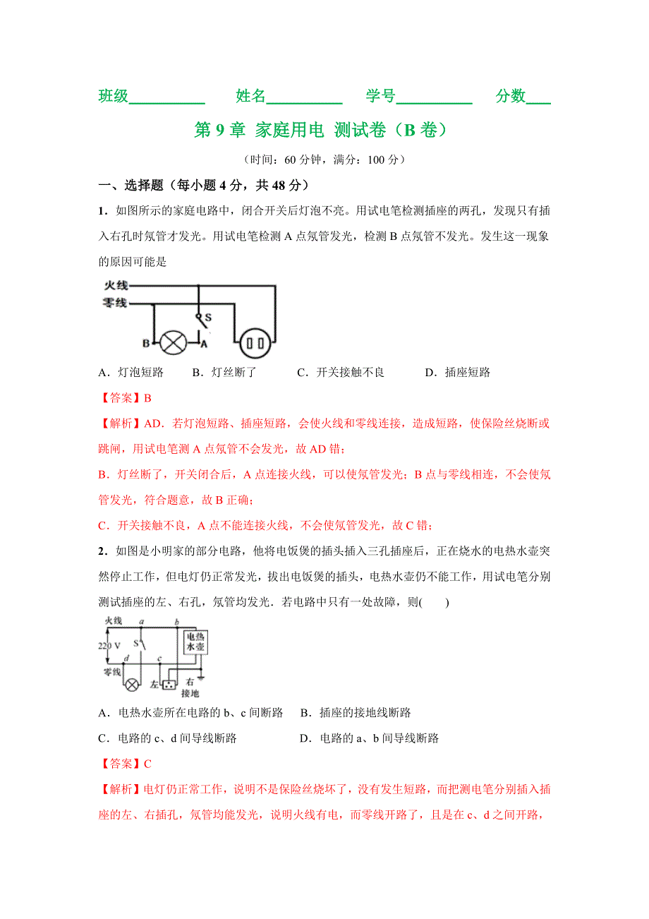 2019-2020学年九年级物理下册 第09章 家庭用电（B卷提升篇）（含解析）（新版）教科版.docx_第1页