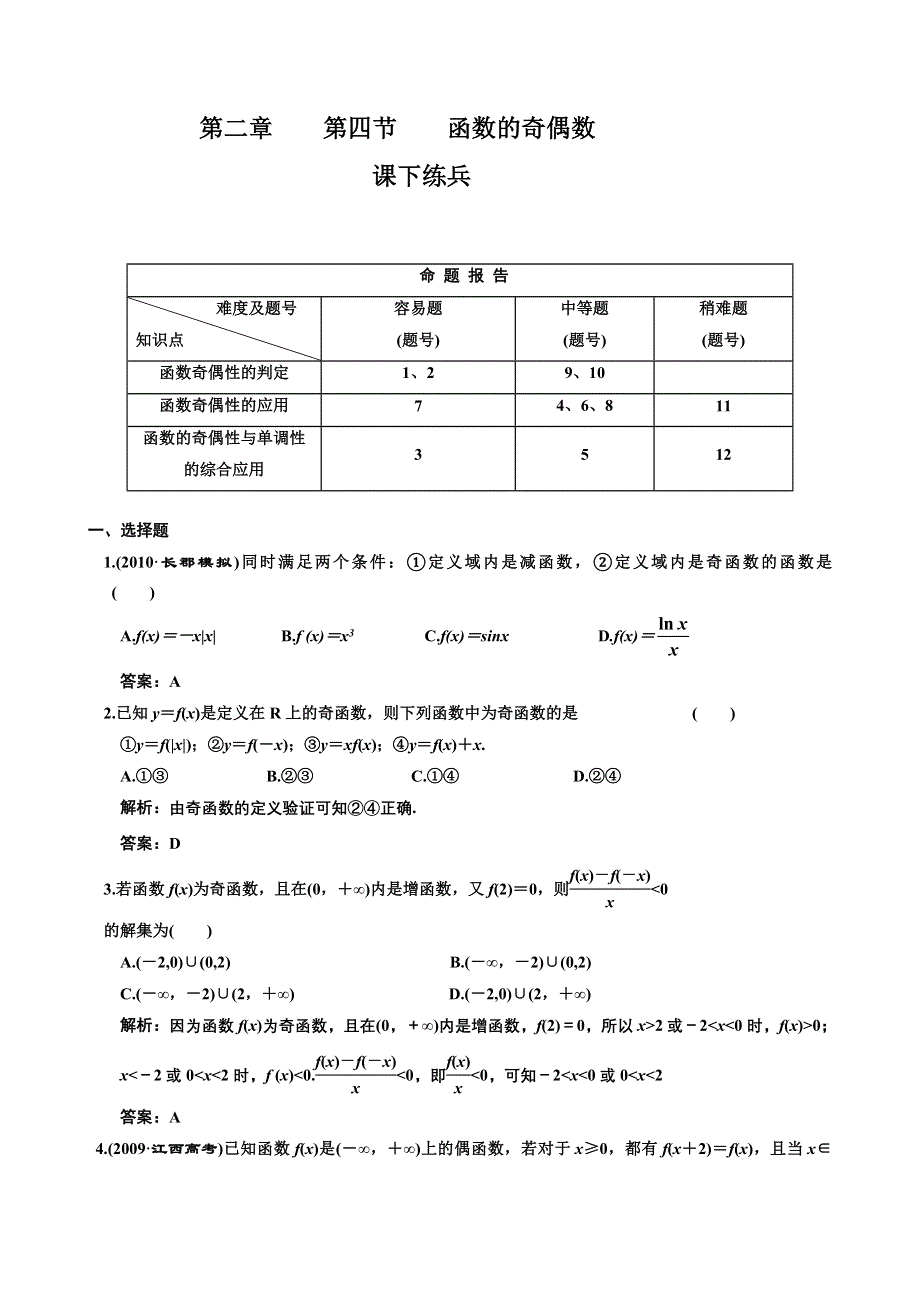 [原创]2012高考数学分时段练习：2.04 函数的奇偶数.doc_第1页