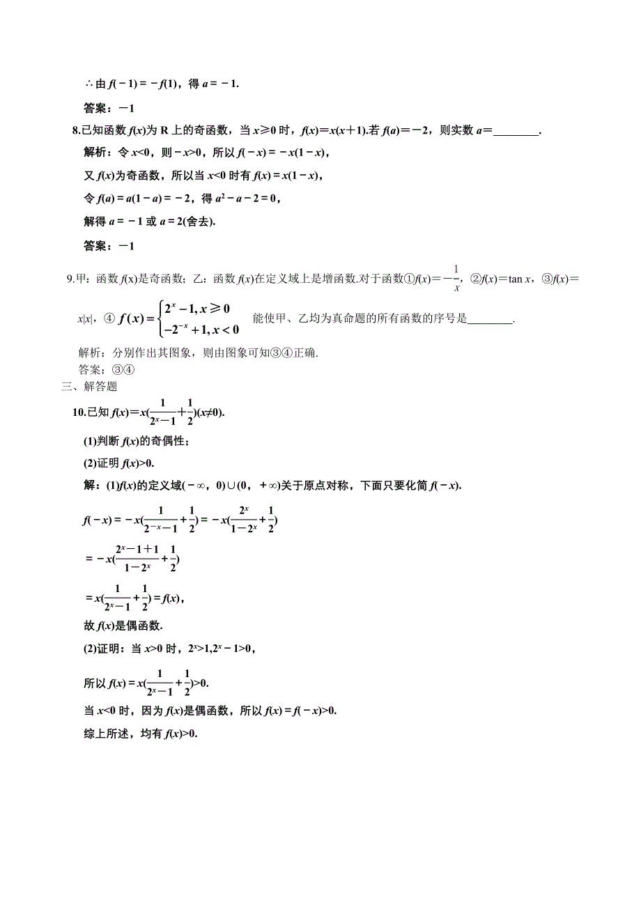 [原创]2012高考数学分时段练习：2.04 函数的奇偶数.doc_第3页