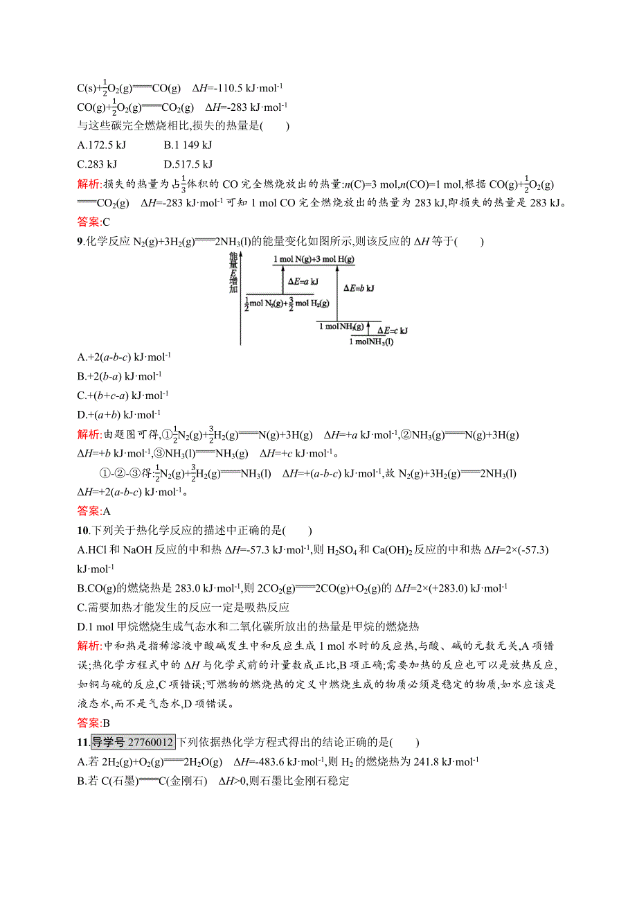 2015-2016学年高二化学人教版选修4单元测评：第一章 化学反应与能量 WORD版含解析.docx_第3页