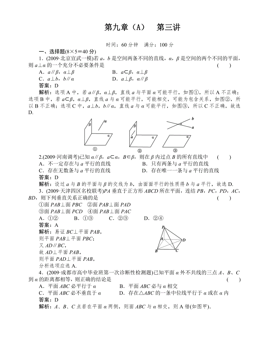 [原创]2012高考数学复习第九章直线、平面、简单几何体（A）9(A)-3试题.doc_第1页