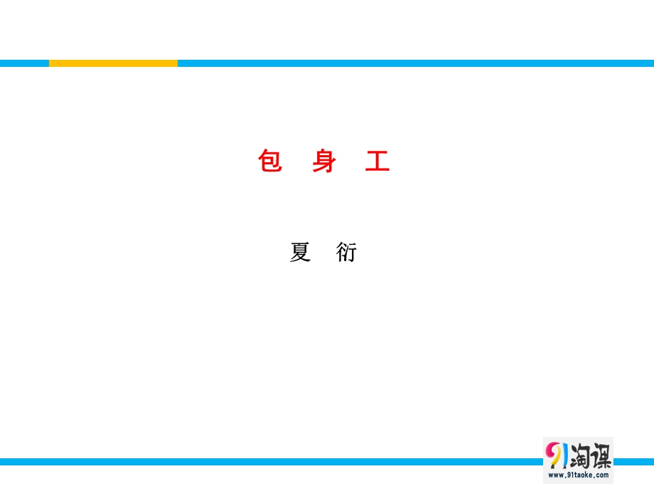 2015-2016学年高一语文人教版必修1备课参考课件： 第11课 包身工 （2）.ppt_第1页