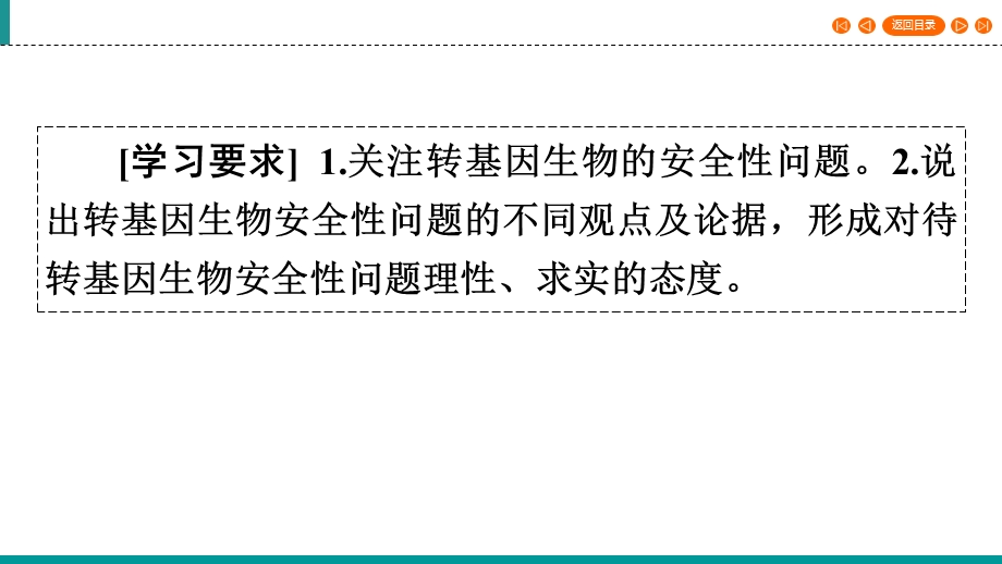 2019-2020学年人教高中生物选修三同步课件：专题4 生物技术的安全性和伦理问题4-1 .ppt_第3页