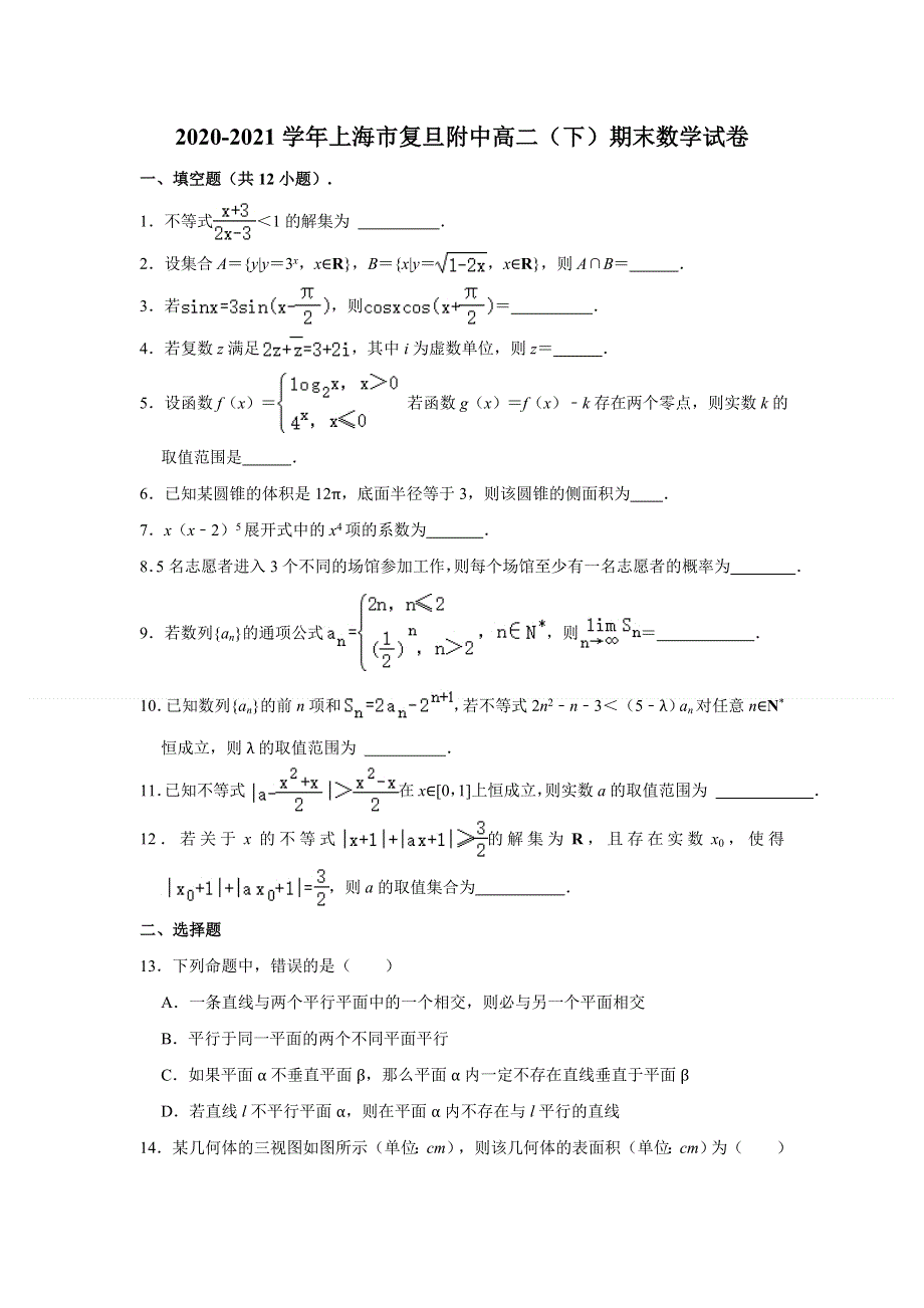 上海市复旦大学附属中学2020-2021学年高二下学期期末考试数学试卷 WORD版含解析.doc_第1页