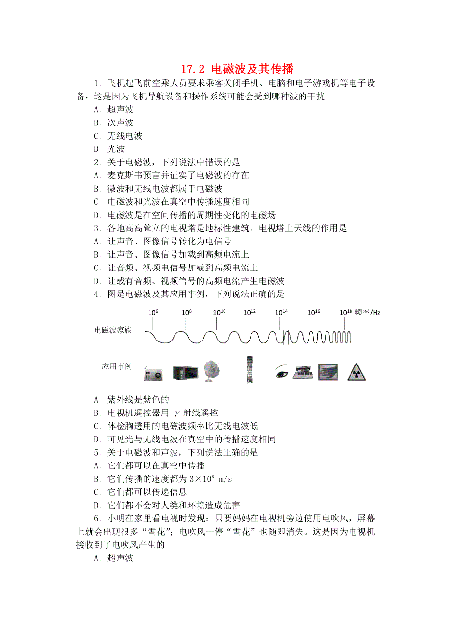 2019-2020学年九年级物理下册 第十七章 电磁波与现代通信 17.2 电磁波及其传播课课练（无答案）（新版）苏科版.docx_第1页