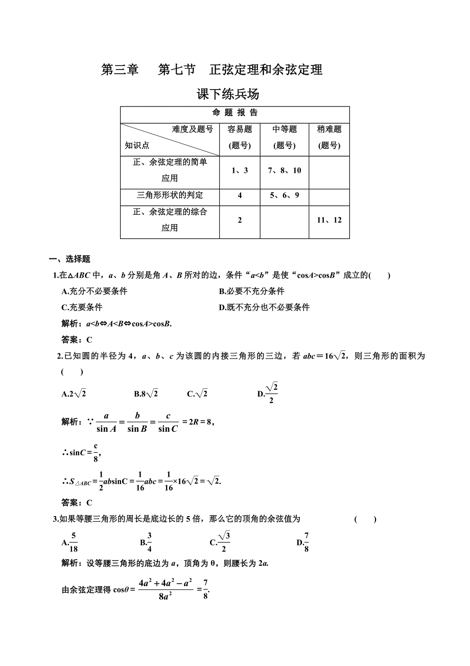 [原创]2012高考数学分时段练习：3.07 正弦定理和余弦定理.doc_第1页