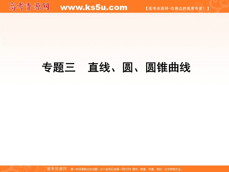 2013届高三理科数学二轮专题课件1-3-9椭圆、双曲线、抛物线.ppt_第2页