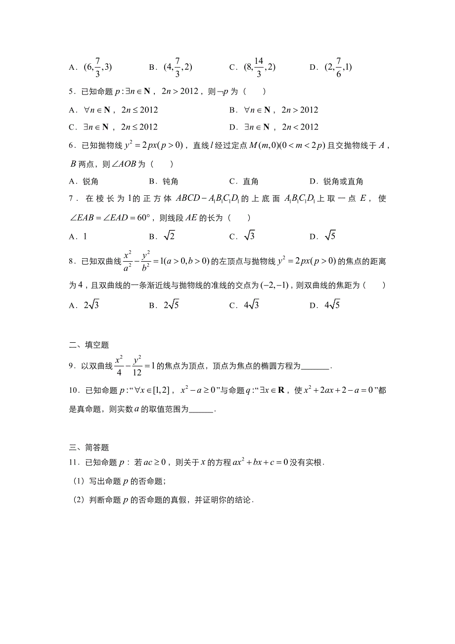 2019-2020学年上学期高二数学 寒假作业 精练8 选修2-1测试（理） .docx_第3页