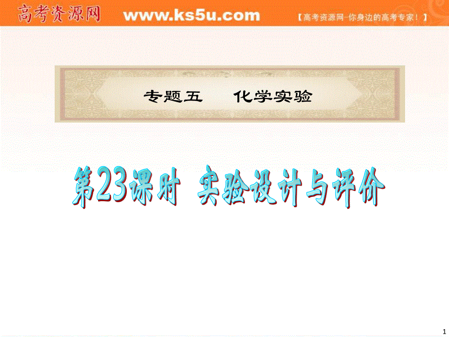 2012届高中化学新课标2轮总复习（广东专版）课件：专题5第23课时 实验设计和评价.ppt_第1页