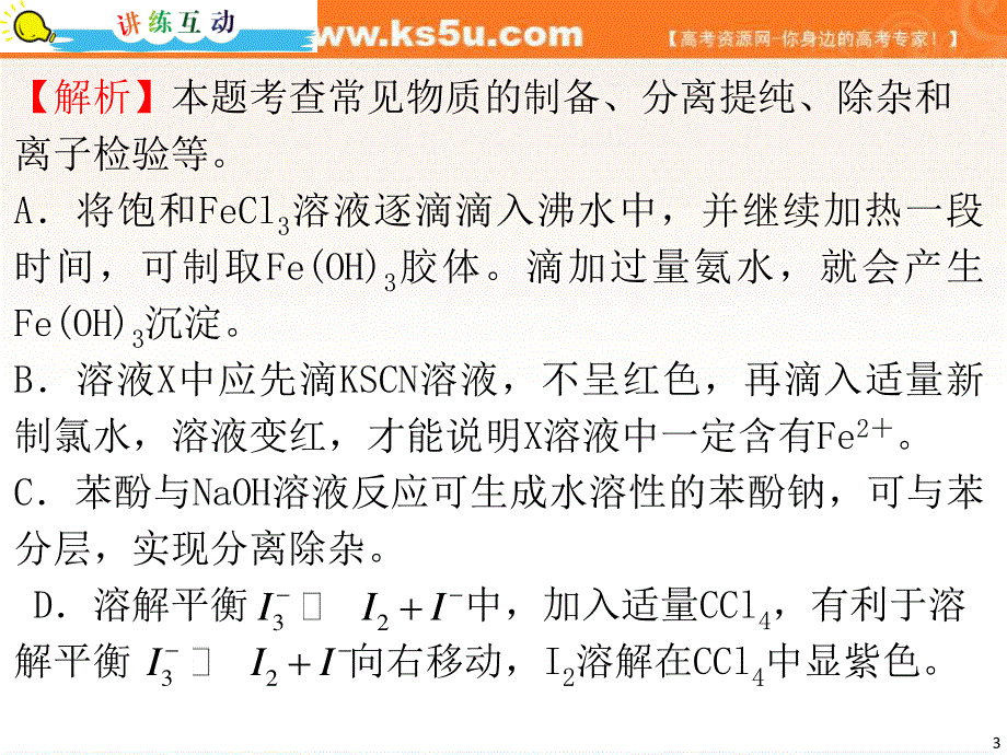 2012届高中化学新课标2轮总复习（广东专版）课件：专题5第23课时 实验设计和评价.ppt_第3页