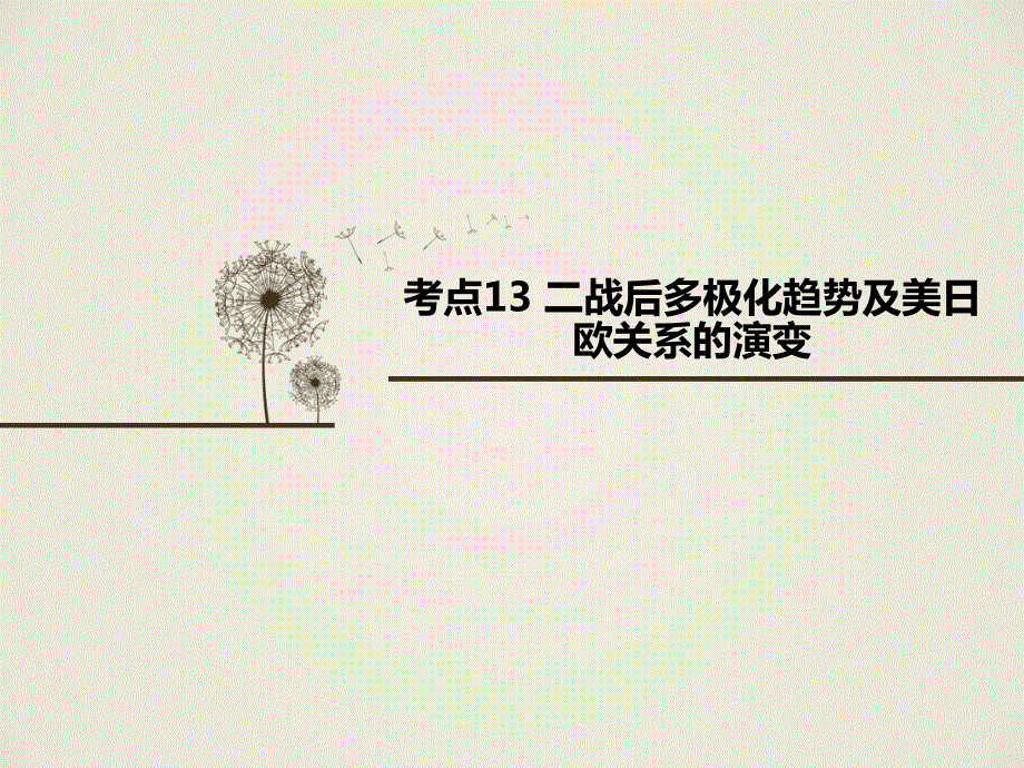 2016届高考历史二轮复习高频重点考点解析考点13 二战后多极化趋势及美日欧关系的演变 课件（共22张PPT）.ppt_第1页