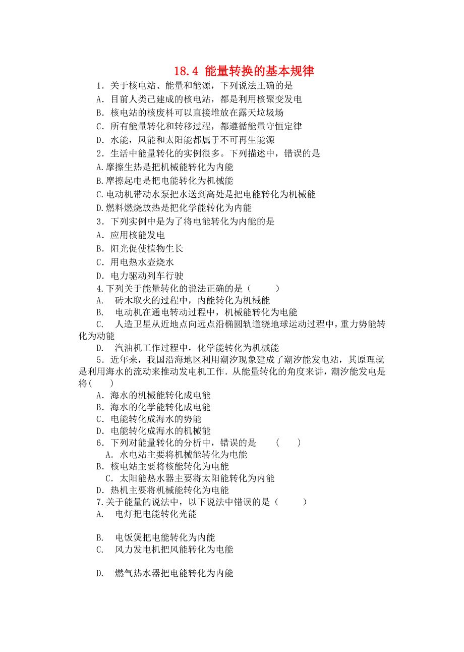 2019-2020学年九年级物理下册 第十八章《能源与可持续发展》18.4 能量转换的基本规律课课练（无答案）（新版）苏科版.docx_第1页