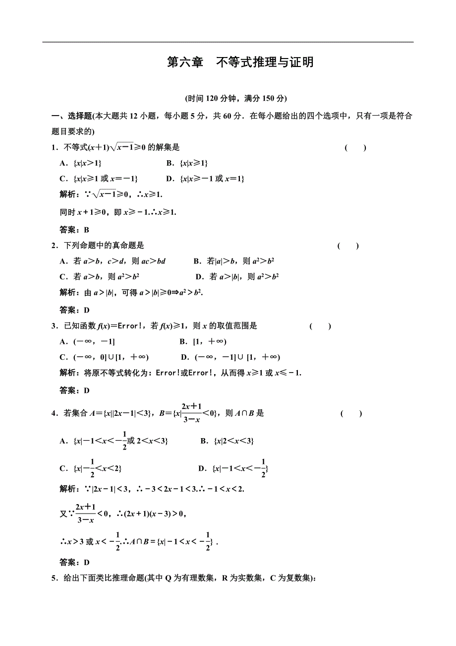 [原创]2012高考数学分时段练习：不等式推理与证明.doc_第1页