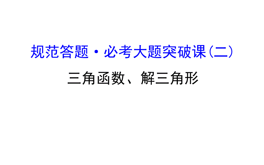 2017届高考数学（文科全国通用）一轮总复习课件：规范答题&必考大题突破课（二）.ppt_第1页