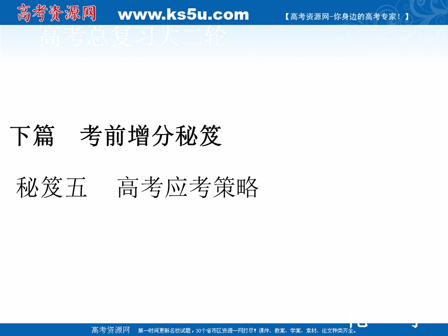 2020届高考艺考化学复习课件：下篇 秘笈五 高考应考策略 .ppt_第1页