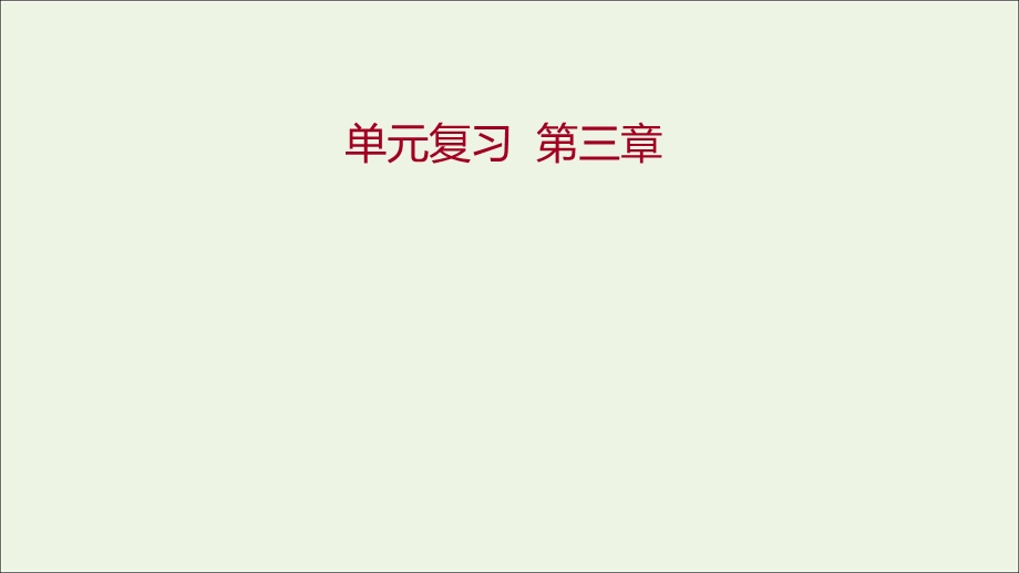 2021-2022学年新教材高中地理 第三章 地球上的水 单元复习课件 新人教版必修第一册.ppt_第1页